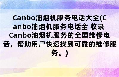 Canbo油烟机服务电话大全(Canbo油烟机服务电话全 收录 Canbo油烟机服务的全国维修电话，帮助用户快速找到可靠的维修服务。)